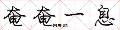 庞中华奄奄一息行书怎么写