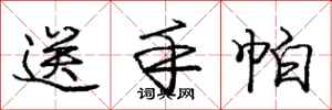 庞中华送手帕行书怎么写