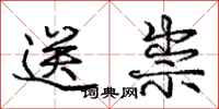 庞中华送祟行书怎么写