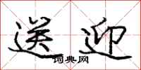 庞中华送迎行书怎么写
