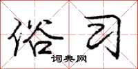 庞中华俗习行书怎么写