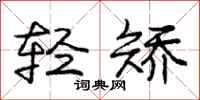庞中华轻矫行书怎么写