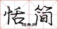 庞中华恬简行书怎么写