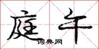 庞中华庭午行书怎么写
