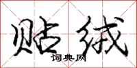庞中华贴绒行书怎么写