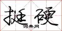庞中华挺硬行书怎么写