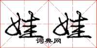庞中华娃娃行书怎么写