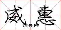 庞中华威惠行书怎么写