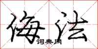 庞中华侮法行书怎么写