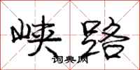 庞中华峡路行书怎么写