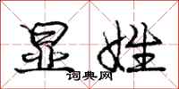 庞中华显姓行书怎么写