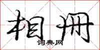庞中华相册行书怎么写