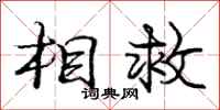 庞中华相救行书怎么写