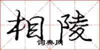 庞中华相陵行书怎么写