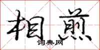 庞中华相煎行书怎么写