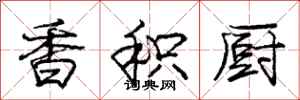庞中华香积厨行书怎么写