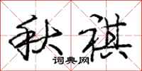 庞中华秋祺行书怎么写