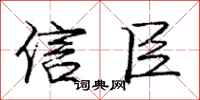 庞中华信臣行书怎么写