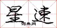 庞中华星速行书怎么写