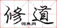 庞中华修道行书怎么写