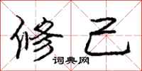 庞中华修己行书怎么写