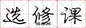 庞中华选修课行书怎么写