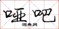 庞中华哑吧行书怎么写