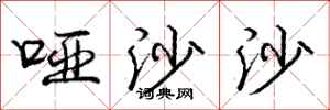 庞中华哑沙沙行书怎么写