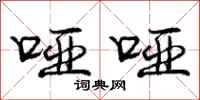 庞中华哑哑行书怎么写