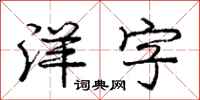 庞中华洋字行书怎么写