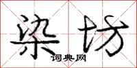 庞中华染坊行书怎么写
