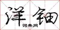 庞中华洋钿行书怎么写
