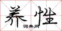 庞中华养性行书怎么写