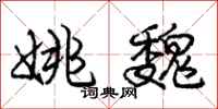 庞中华姚魏行书怎么写