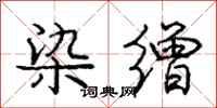 庞中华染缯行书怎么写