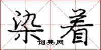 庞中华染着行书怎么写