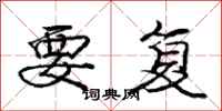 庞中华要复行书怎么写