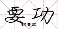 庞中华要功行书怎么写