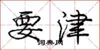 庞中华要津行书怎么写