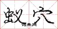 庞中华蚁穴行书怎么写