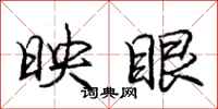 庞中华映眼行书怎么写