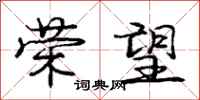 庞中华荣望行书怎么写