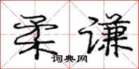 庞中华柔谦行书怎么写