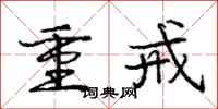 庞中华重戒行书怎么写