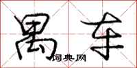庞中华禺车行书怎么写