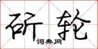 庞中华斫轮行书怎么写