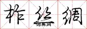 庞中华柞丝绸行书怎么写