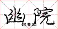庞中华幽院行书怎么写