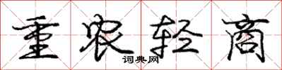 庞中华重农轻商行书怎么写