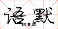 庞中华语默行书怎么写